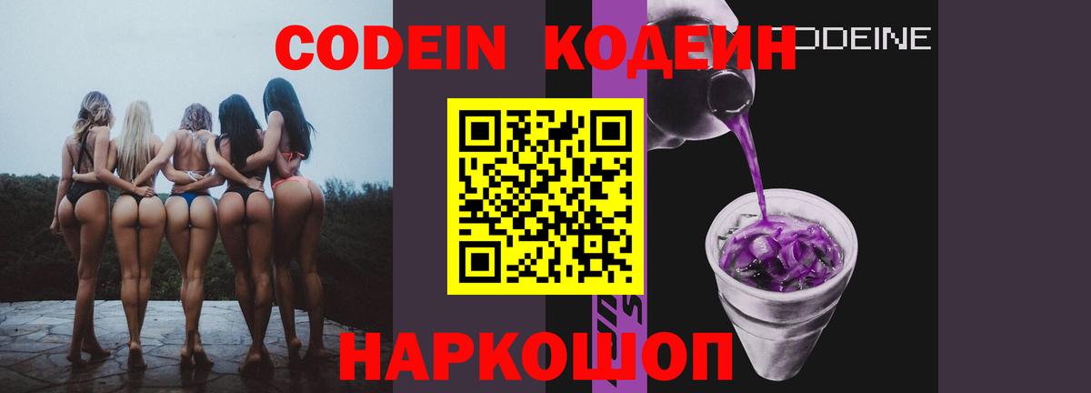 Codein напиток Lean (лин) Минусинск